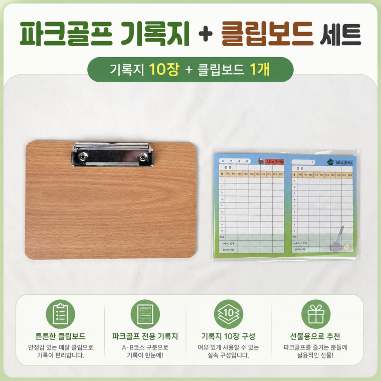 파크골프 경기 기록지(국산) + 클립보드 세트(수입)