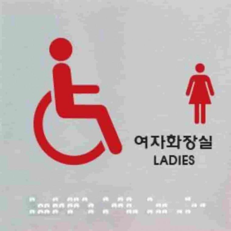 점자장애인여자화장실사인 화장실안내문 화장실문구 화장실점자표지판 화장실안내표지판