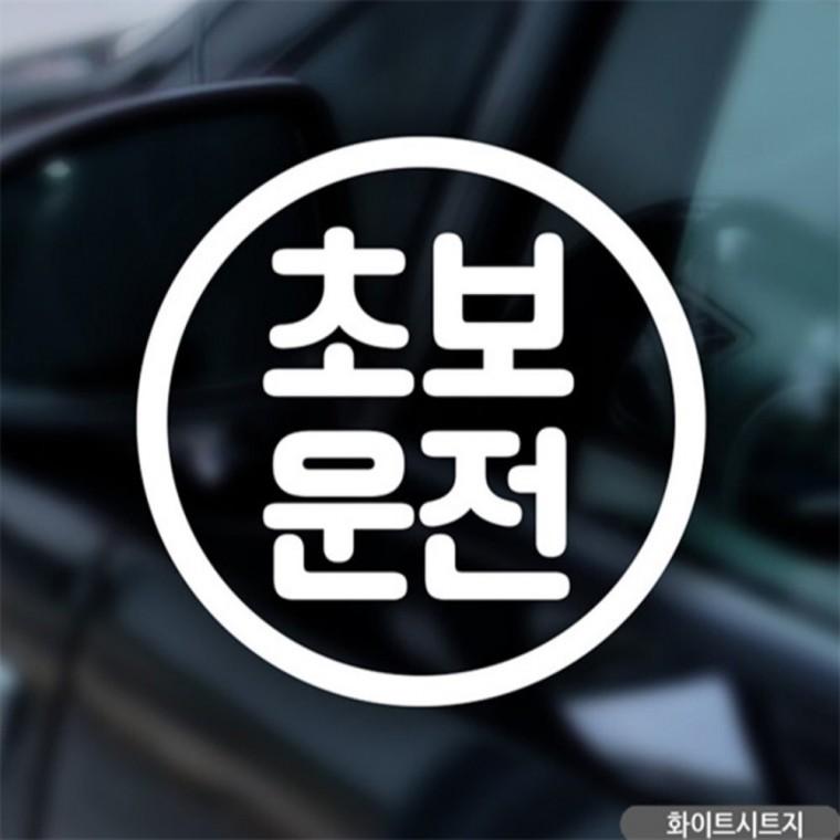 초보운전 동그라미 초보자동차스티커 화이트 부모님운전스티커 초보운전스티커 꾸미기데코스티커