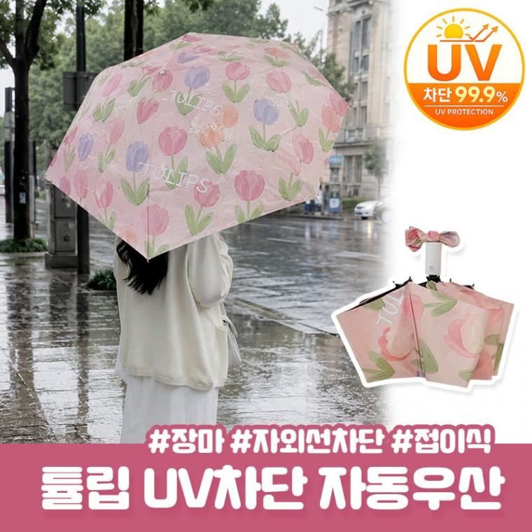 벤토스 플라워 튤립 자외선 차단 미니 자동 양우산 자외선차단 암막우산 암막 장마 골프우산 초경량 양산