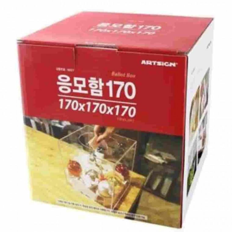 중형 응모함 모금함 170mm 명함추첨함 사은품함 지폐모금함 이벤트박스 추첨함