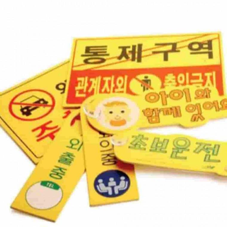 주차금지 대형 안내판 주차금지안내판 외부인출입금지 사유지주차금지 주차금지표지 주차금지스탠드