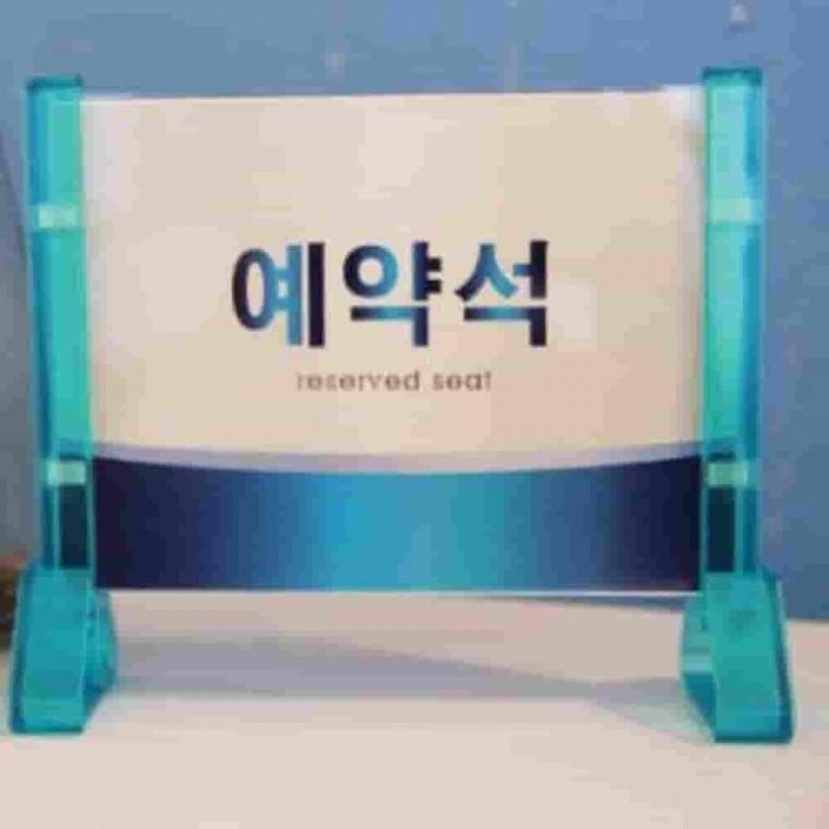 프레임사인 스탠드 테이블표지판 안내문 식당예약석 영업시간안내판 예약석표지판