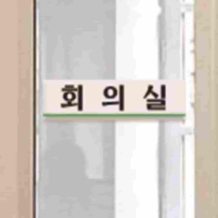 아크릴 표지판 12종 180x45 소형 출입금지안내판 통제구역표지판 주의표시판 통제구역표시 안내문구