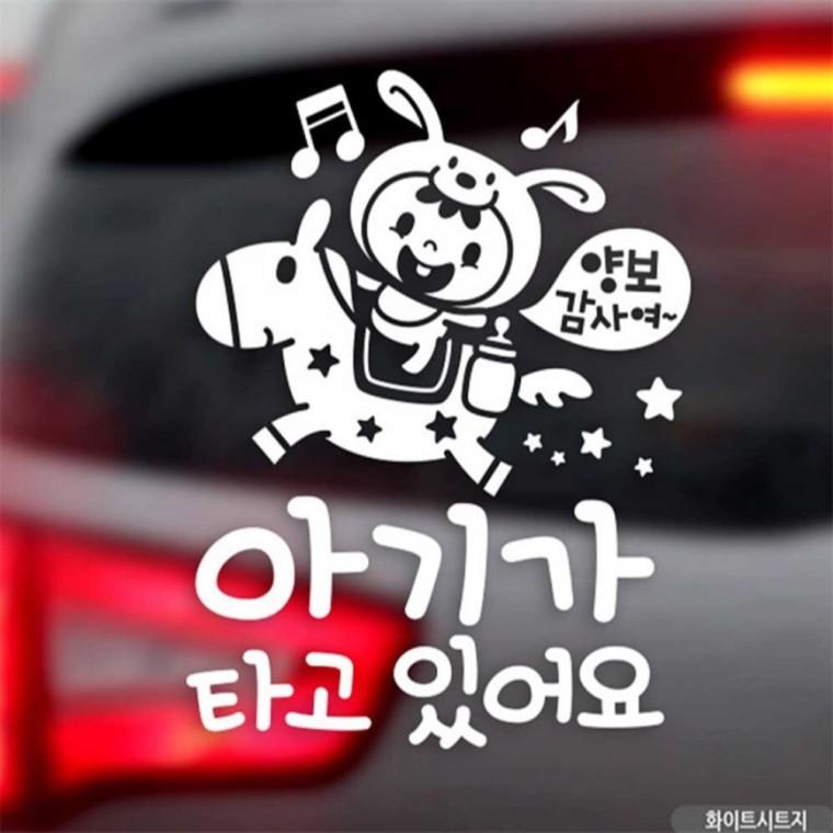 자동차스티커 아기가타고있어요 조랑말 화이트 국문 초보운전스티커 양보운전스티커 부모님운전스티커