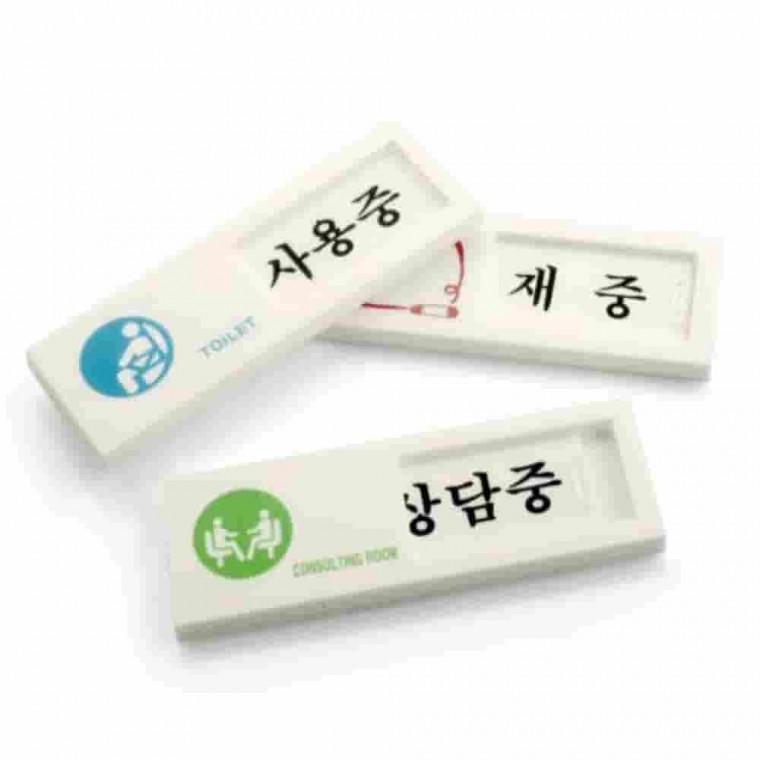 여닫이 사인표지판 4종 사용중표지판 부재중표시 재실표시 도어사인 문팻말
