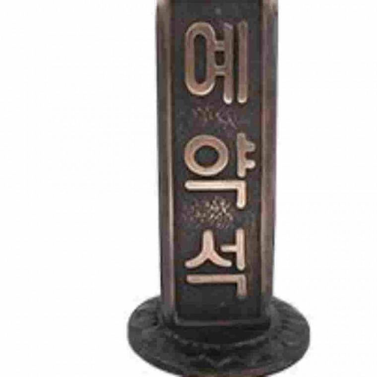 주물사인 예약안내판 예약석안내판 식당안내판 예약안내