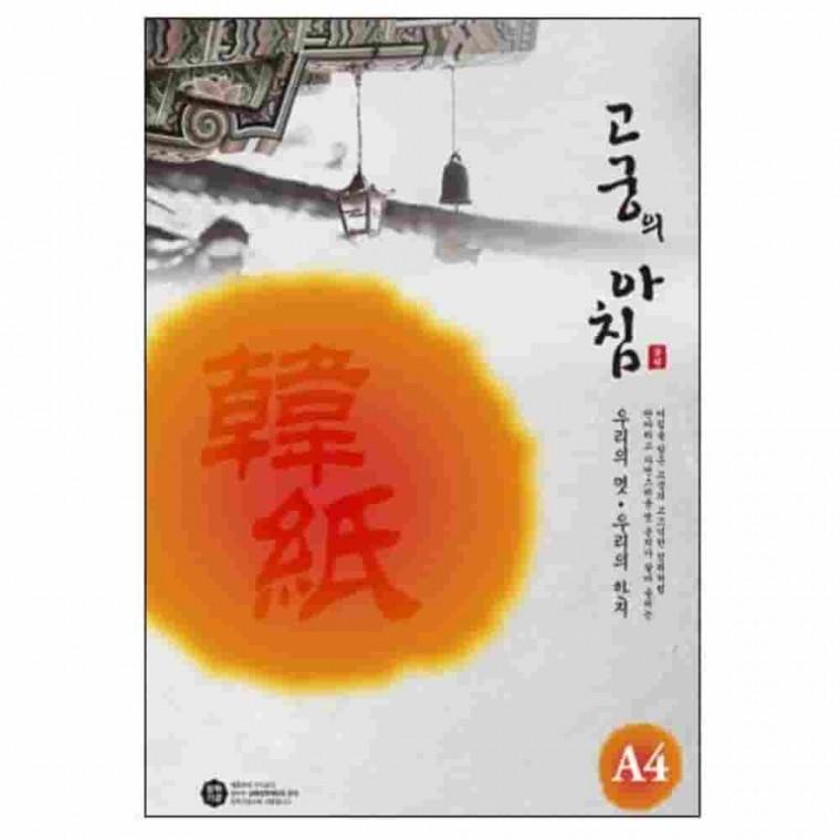 고궁의아침 백색 A4 80g 5매 전통한지 인쇄용지 한지A4 전통종이 A4한지