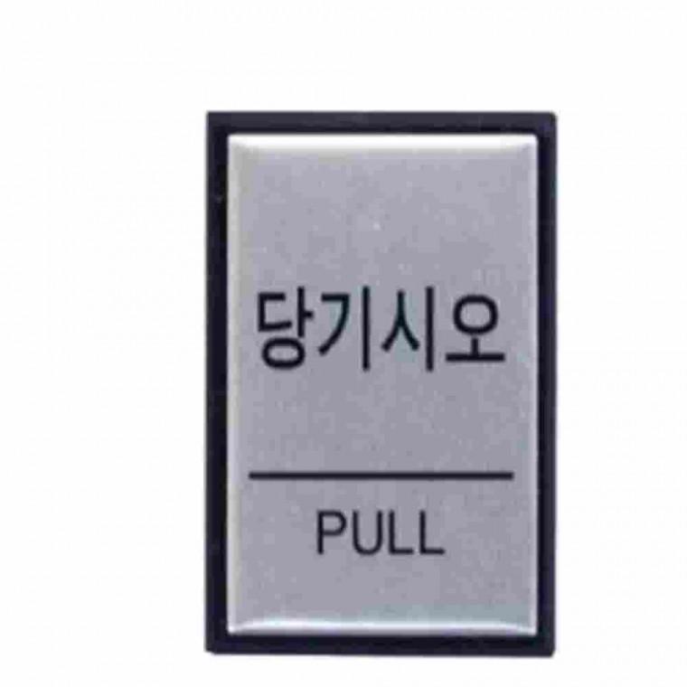 표지판 3종 40x55 소형 출입문안내 문간판 문표지판 출입구표지판 도어사인