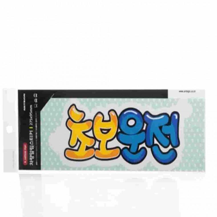초보운전 알림스티커 시트지 자동차꾸미기 스티커메모 초보운전스티커 초보스티커 차량스티커