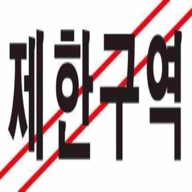 제한구역표지판 출입금지 통제구역표지판 안내판 위험구역안내판