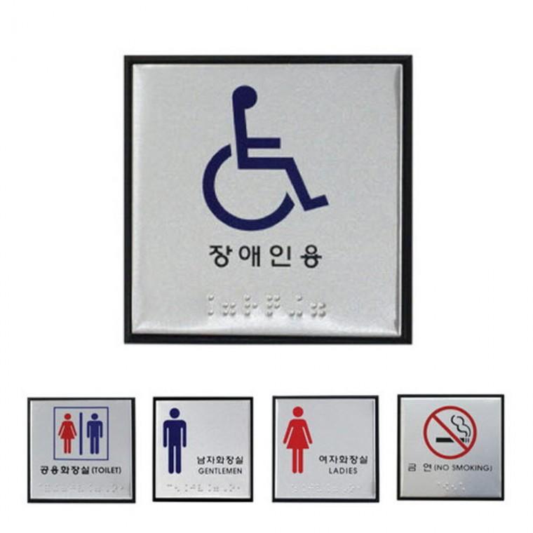알루미늄 점자표지판 5종 100x100 점자안내표지판 장애인화장실점자표지판 장애인표지판