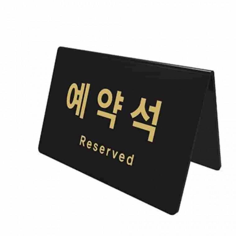 검정아크릴 양면 테이블사인 아크릴거치대 아크릴팻말 테이블팻말 예약안내 예약석표지판