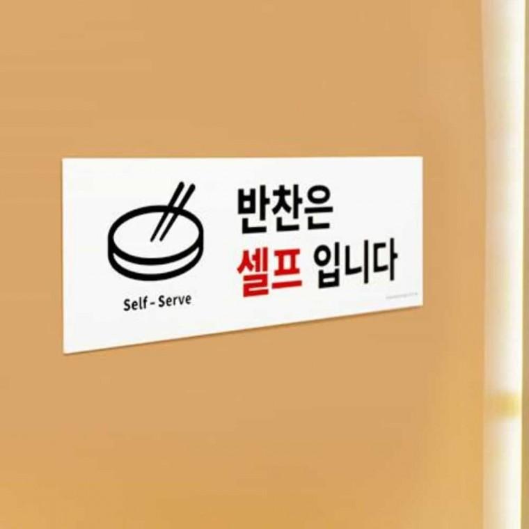 반찬은 셀프 안내판 포맥스판 부착형안내판 식당용품
