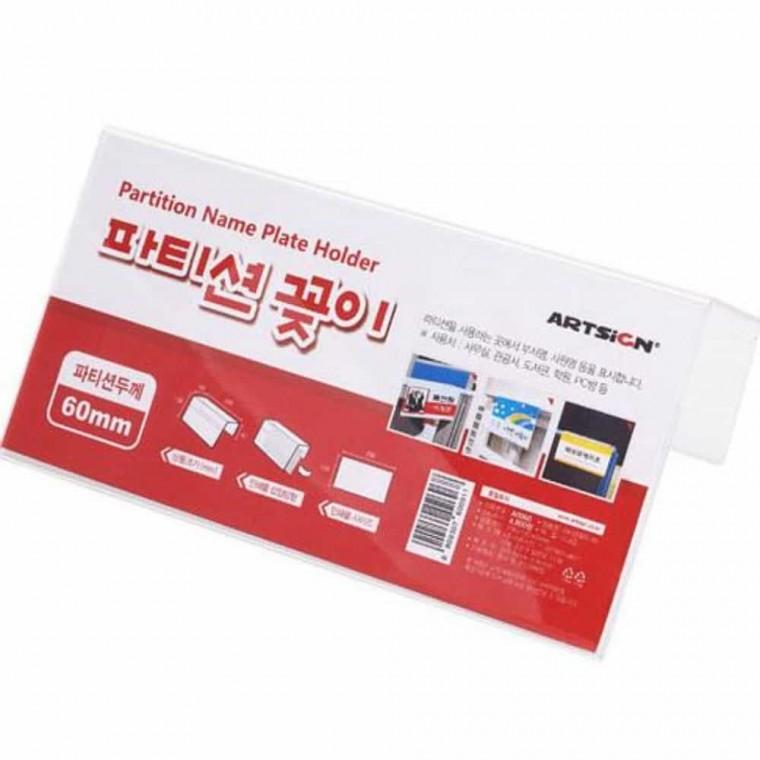 파티션꽂이 60mm 아크릴파티션 사무실이름표 파티션걸이