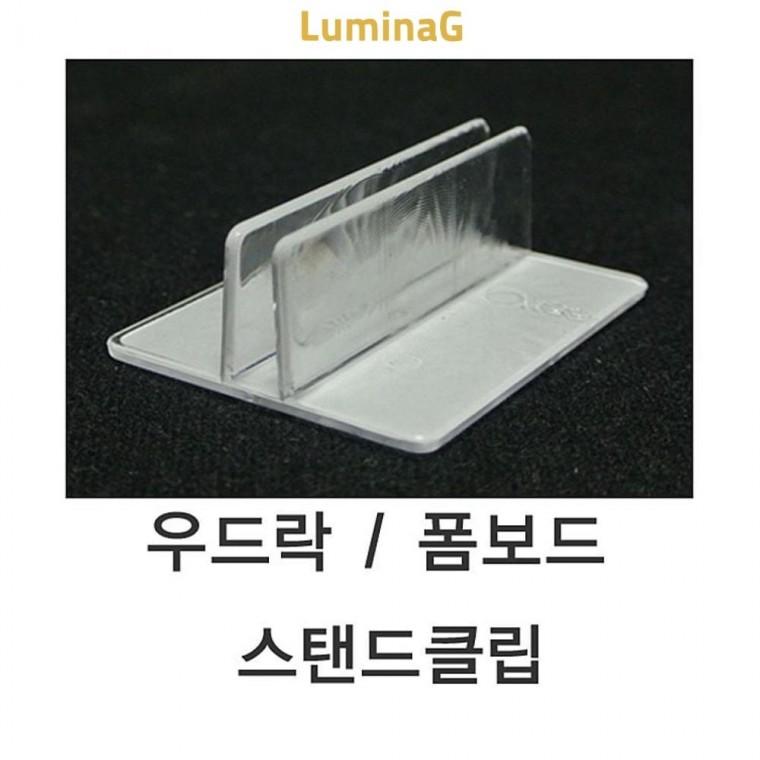 루미나D 5t용 폼보드스탠드클립 우드락 1 - 10개