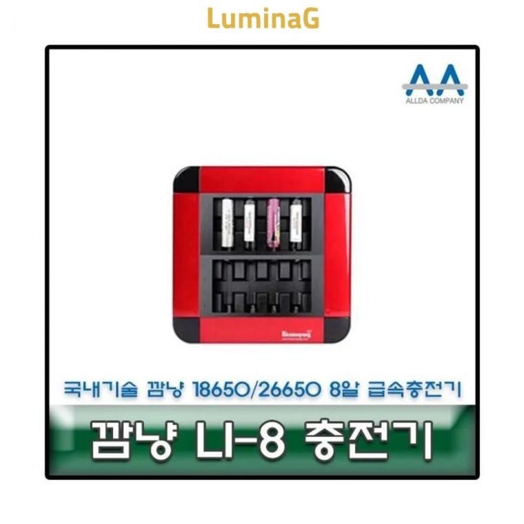 루미나D li-8 26650 18650 8알 급속충전기