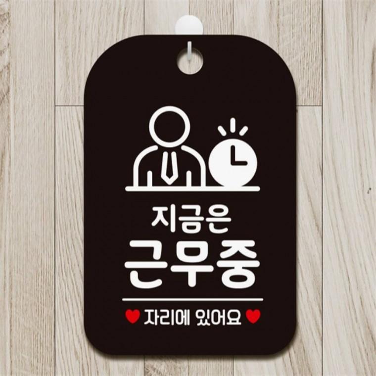 지금은근무중 자리에 사각안내판 매장알림판 블랙 회사사무실 학원 출입문패