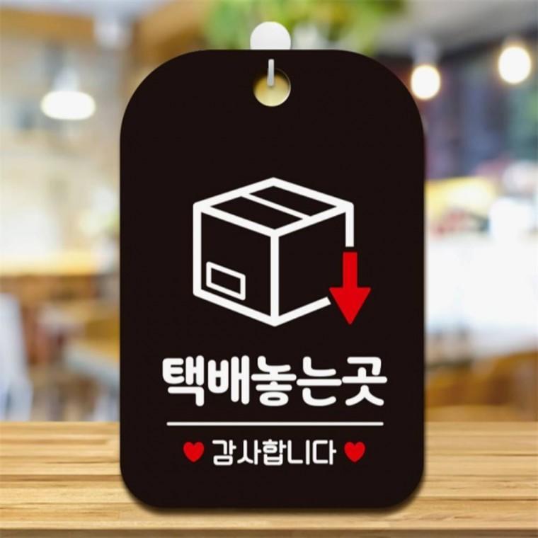 택배놓는곳 감사합니다 사각안내판 알림판 블랙 현판 회사사무실 도어사인