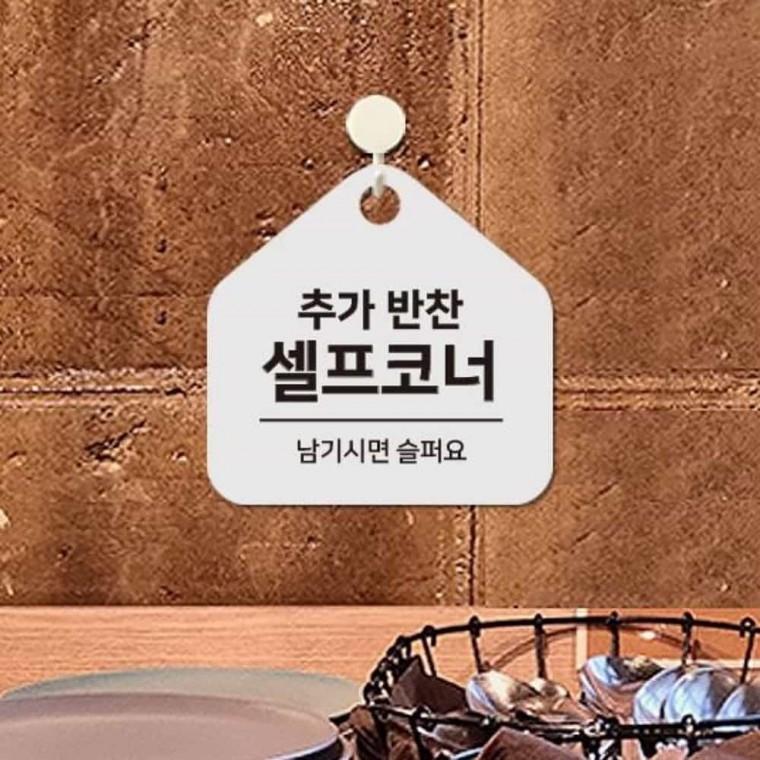 셀프코너 안내판 17x17cm 식당표지판 추가반찬셀프안내판 식당안내판