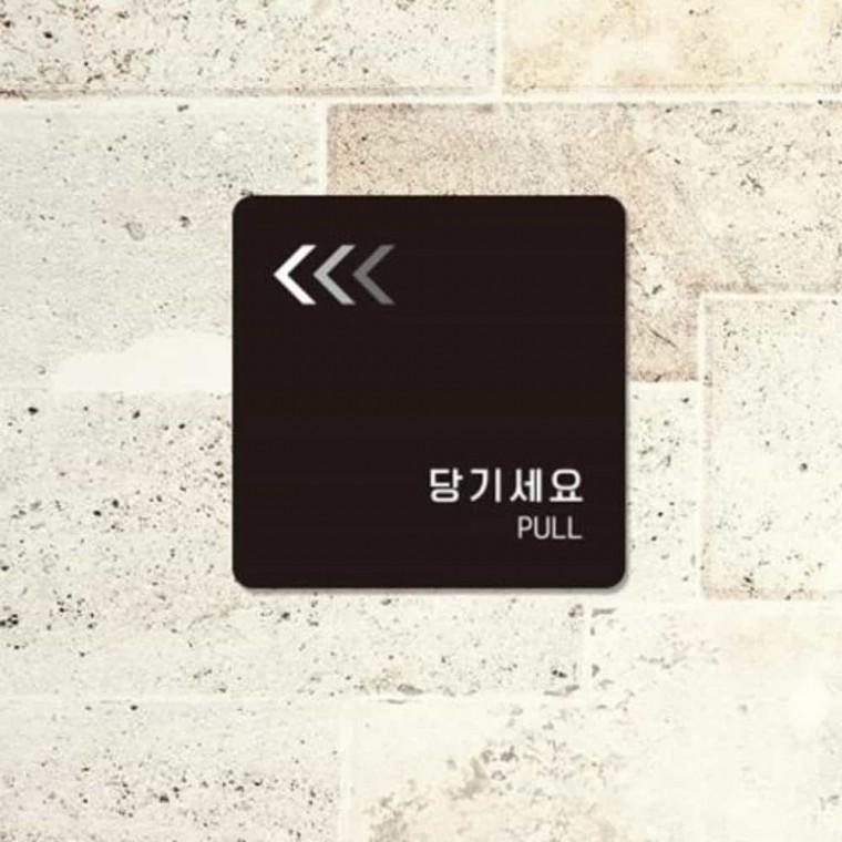 당기세요 안내판 13x13cm 출입문표지판 도어사인 안내간판