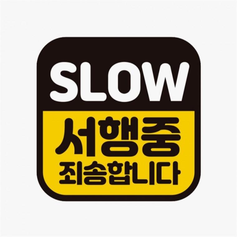 SLOW 서행중 죄송 고휘도반사 자석 자동차스티커 운전안내문스티커 차량스티커 양보운전스티커