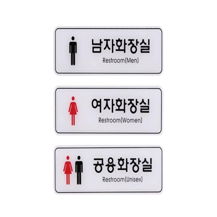 사인 안내 표지판 남자 여자 공용 화장실 195x65mm 인테리어안내문 실내안내문구 알림판