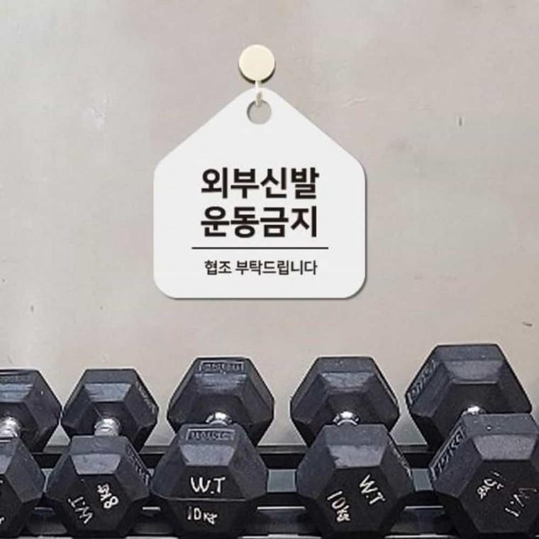 외부신발운동금지 안내판 17x17cm 안내문구 푯말 표지판
