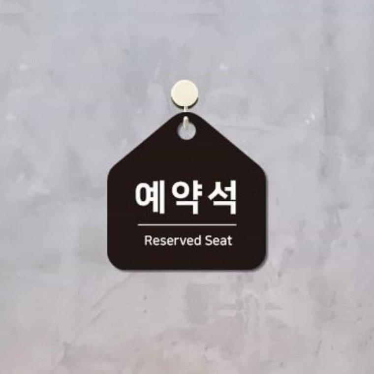 예약석 안내판 17x17cm 문표지판 문안내판 방문표지판