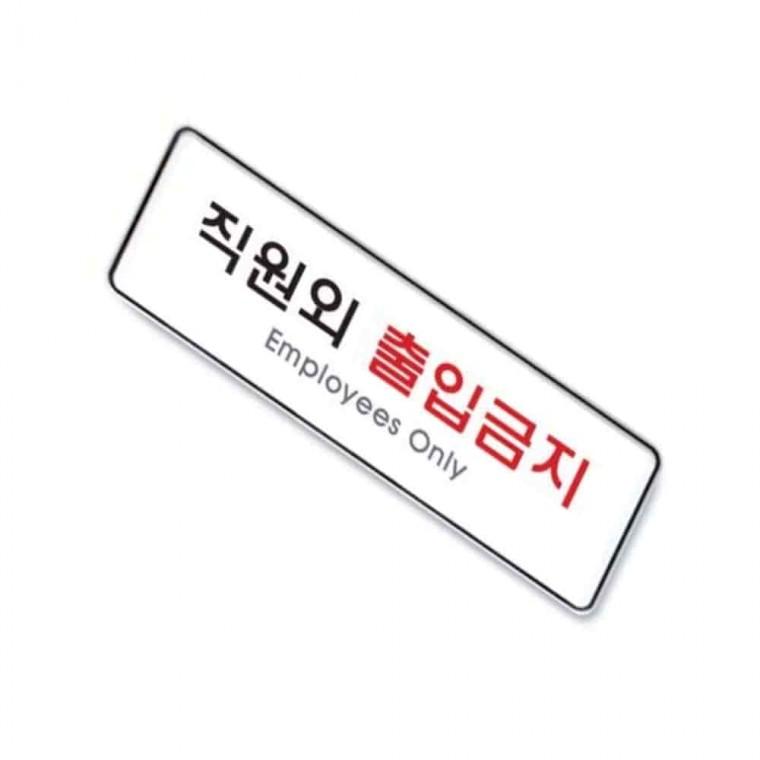 사인 직원외출입금지 안내간판 푯말 사인물