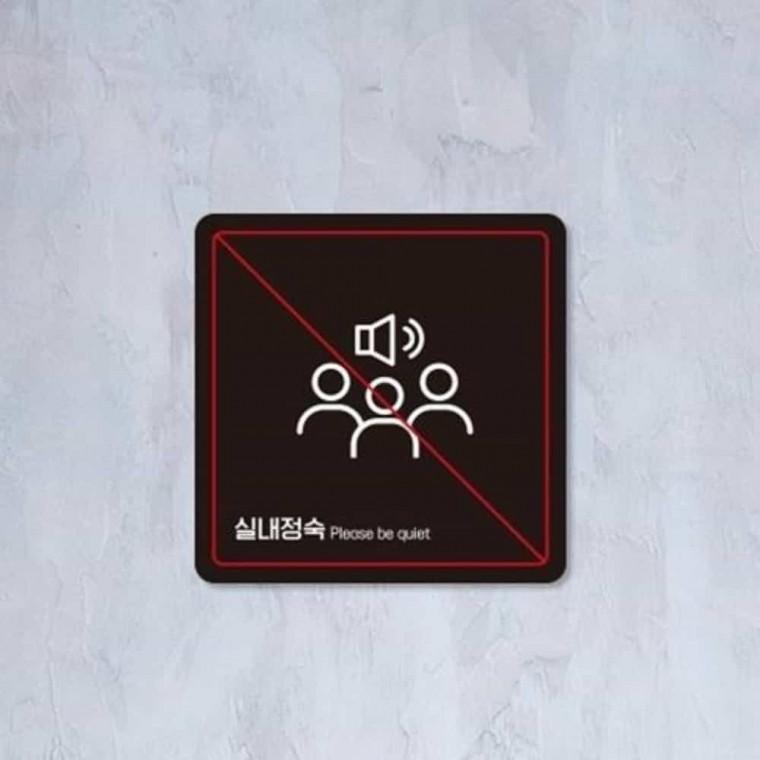 실내정숙 안내판 13x13cm 실내정숙스티커 실내정숙사인 실내정숙안내표시