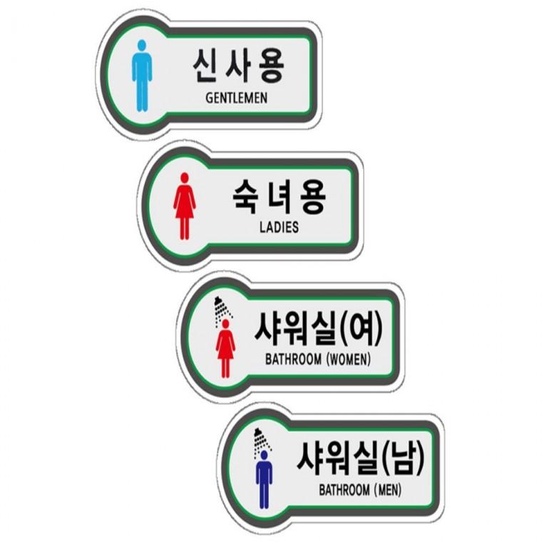 표지판 신사숙녀용 남녀 샤워실 화장실 157x66mm 실내안내문구 안내스티커 출입문팻말