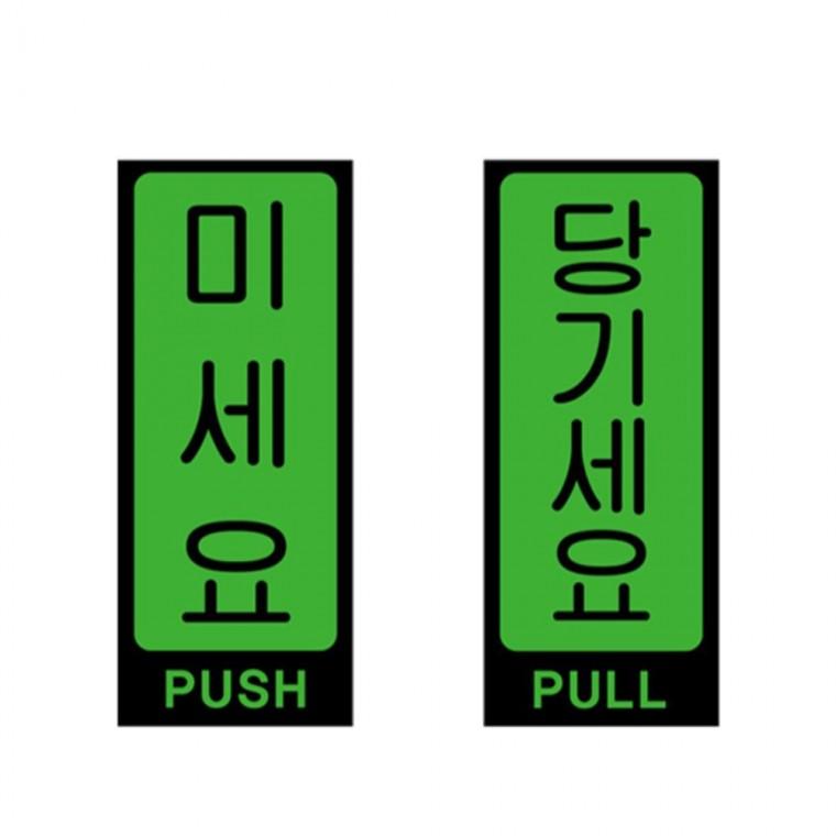 녹색 미세요 당기세요 안내판 50x120mm 학교 표지판 출입문패