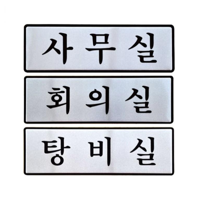 표지판 사무실 회의실 탕비실 안내판 250x80 카페 출입문패 미니간판