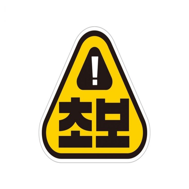 초보 고휘도반사 자석 자동차스티커 14x13cm 차량스티커 부모님운전스티커 양보운전스티커
