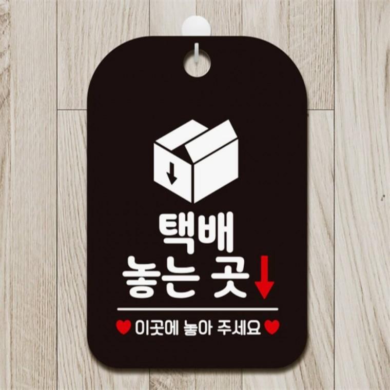 택배놓는곳 이곳에놓아 사각안내판 알림판 블랙 관공서 미니간판 공공장소
