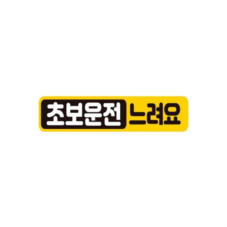 초보운전 느려요3 반사 자석 자동차스티커 28x5cm 운전안내문스티커 고령운전자스티커 양보운전스티커