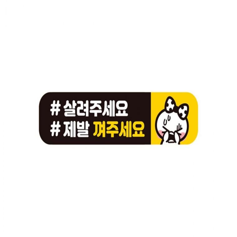 살려주세요 제발껴주 반사 자석 자동차스티커 28x7cm 운전안내문스티커 양보운전스티커 임산부운전스티커