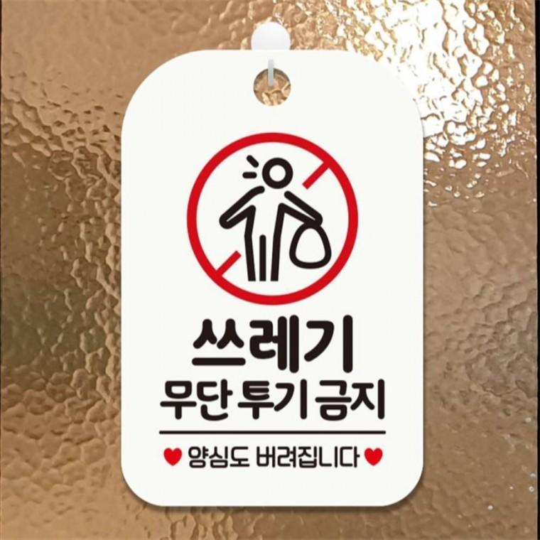 쓰레기무단투기금지1 사각안내판 매장알림판 화이트 상점 관공서 식당