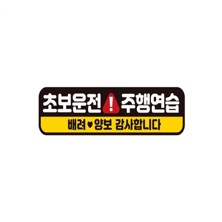 초보운전 주행연습 반사 자석 자동차스티커 28x7cm 양보운전스티커 운전안내문스티커 부모님운전스티커