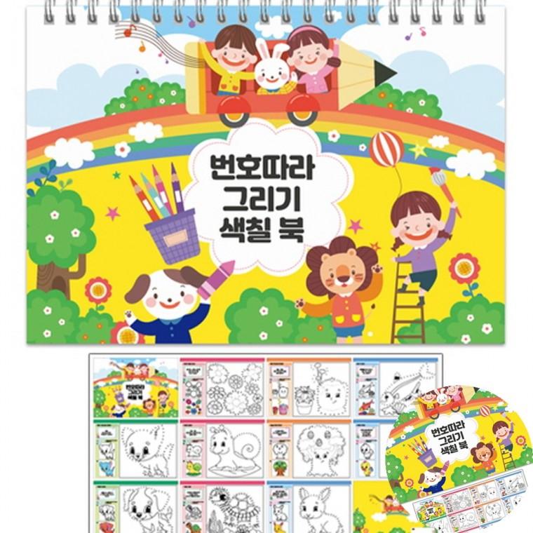 번호따라 그리기 색칠 스케치북 숫자따라그리기 유아학습지 유아색칠공부