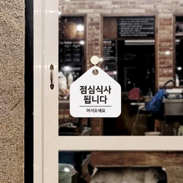 점심식사됩니다 안내판 17x17cm 안내문구 안내표지판 어서오세요
