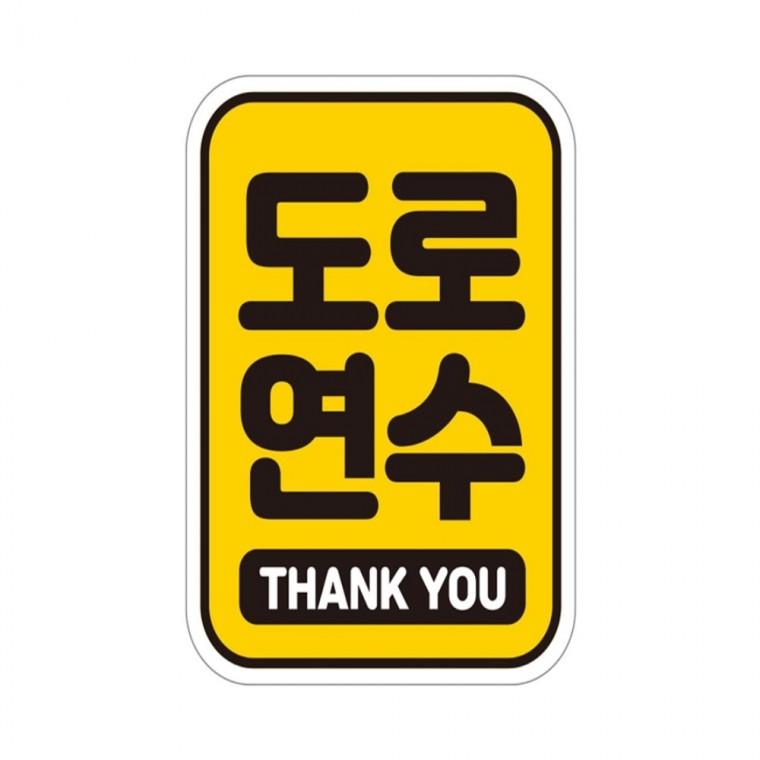 도로연수 THANK 반사 자석 자동차스티커 11x14.5cm 운전안내문스티커 차량스티커 고령운전자스티커