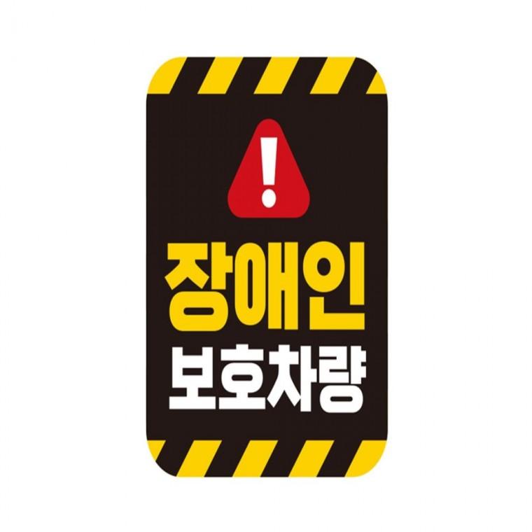 장애인보호차량2 반사 자석 자동차스티커 11x14.5cm 안전운전스티커 운전안내문스티커 양보운전스티커