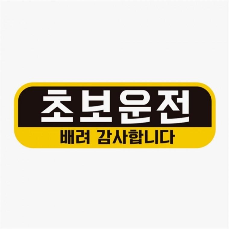 초보운전 배려감사1 고휘도반사 자석 자동차스티커 차량안내문구판 자동차운전문구 안전운전스티커