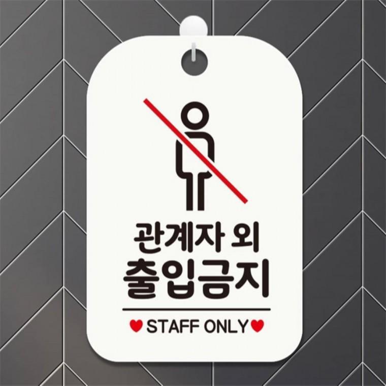 관계자외출입금지1 사각안내판 매장알림판 화이트 도어사인 출입문패 현판