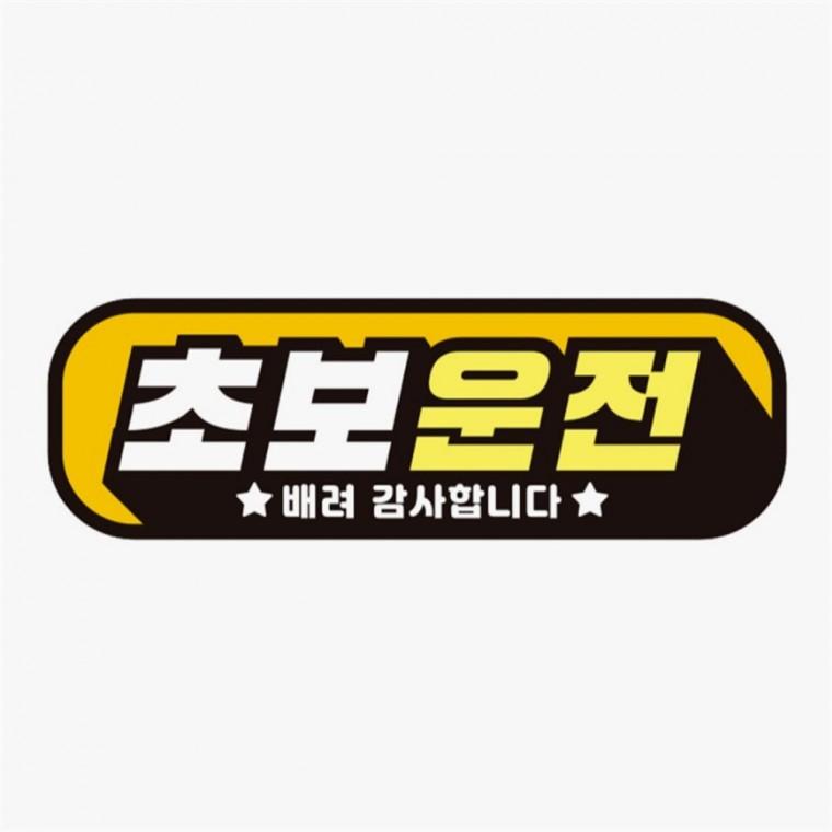 초보운전 배려감사3 고휘도반사 자석 자동차스티커 안전운전스티커 자동차안전스티커 차량운전문구