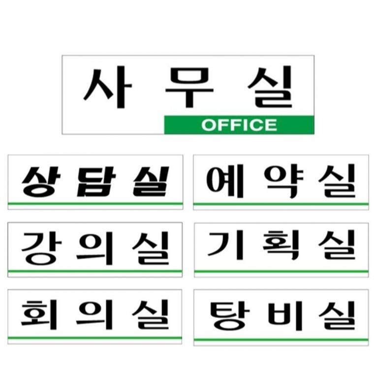 사무실 사내 안내판 모음 250x80mm 표지판 학원 도어사인
