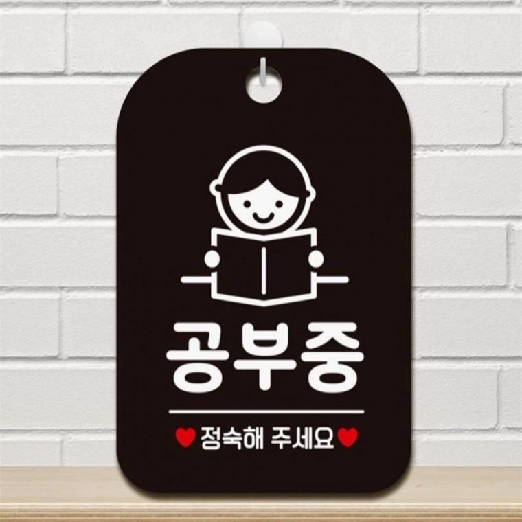 공부중 정숙해주세요1 사각안내판 알림판 블랙 상가건물 식당 관공서