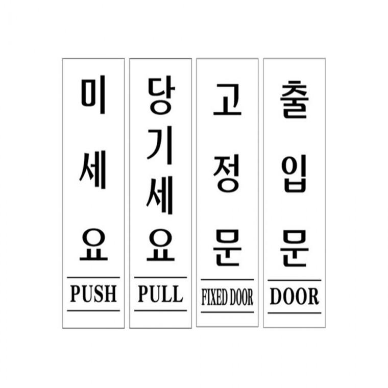 미세요 당기세요 출입 고정문 60x190mm 안내스티커 안내표시판 출입문팻말
